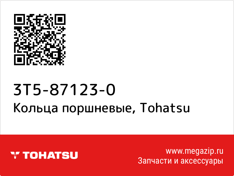 

Кольца поршневые Tohatsu 3T5-87123-0