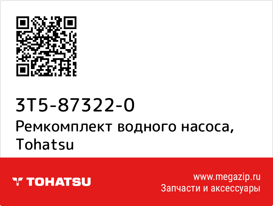 

Ремкомплект водного насоса Tohatsu 3T5-87322-0