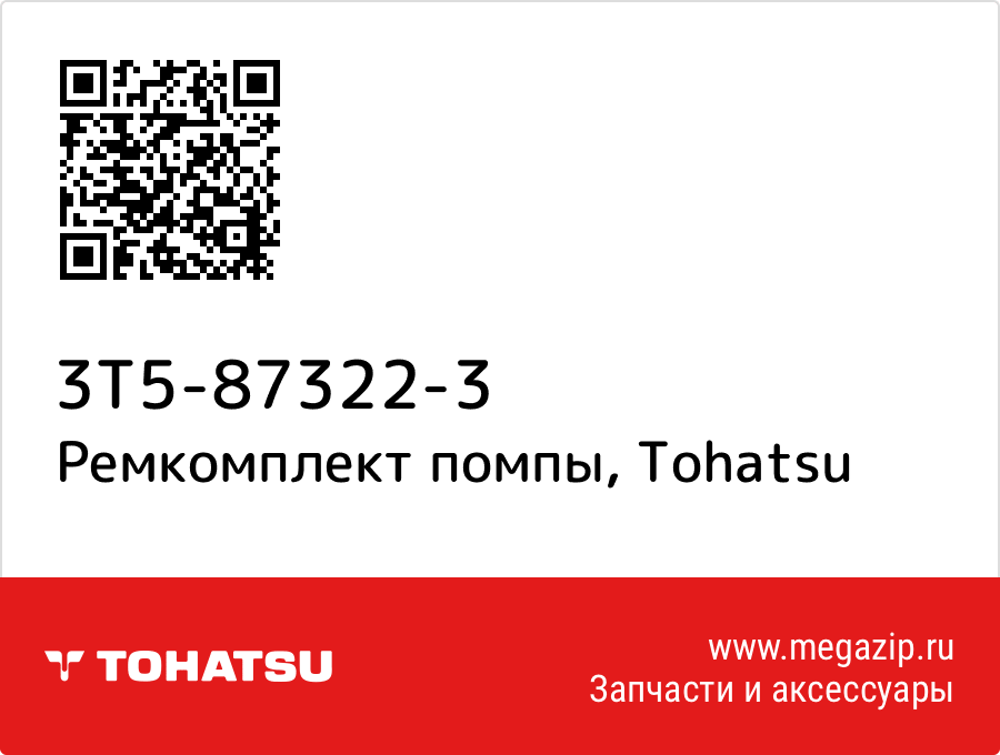 

Ремкомплект помпы Tohatsu 3T5-87322-3