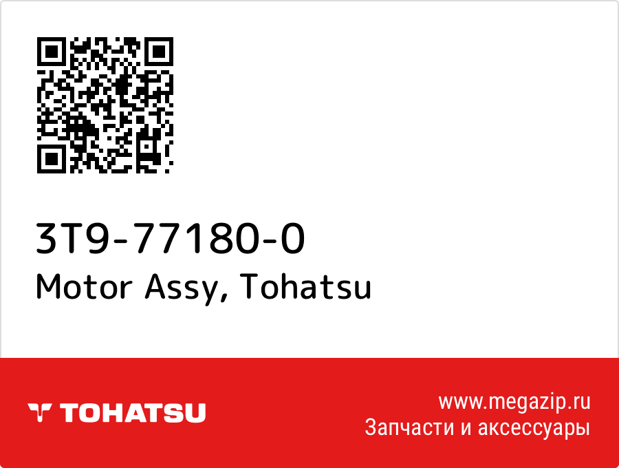 

Motor Assy Tohatsu 3T9-77180-0