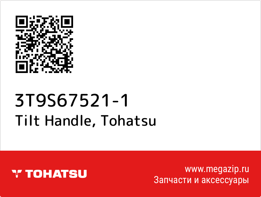 

Tilt Handle Tohatsu 3T9S67521-1