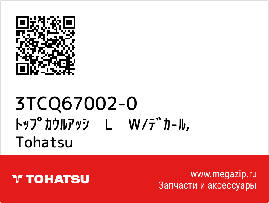 

ﾄｯﾌﾟｶｳﾙｱｯｼ　L　W/ﾃﾞｶ-ﾙ Tohatsu 3TCQ67002-0