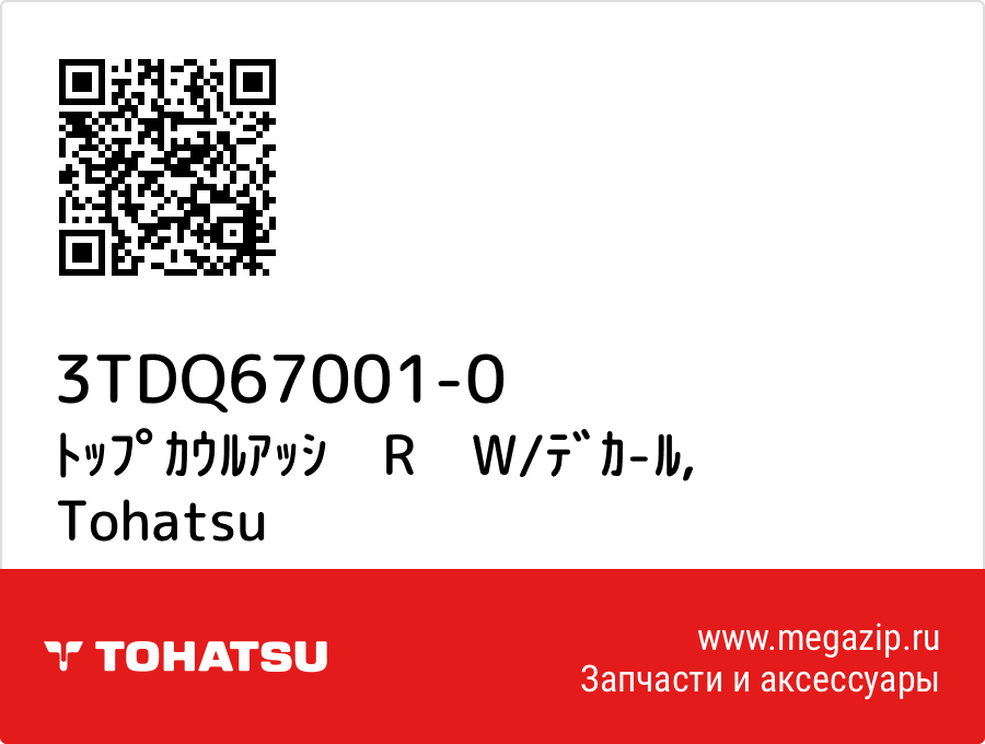 

ﾄｯﾌﾟｶｳﾙｱｯｼ　R　W/ﾃﾞｶ-ﾙ Tohatsu 3TDQ67001-0