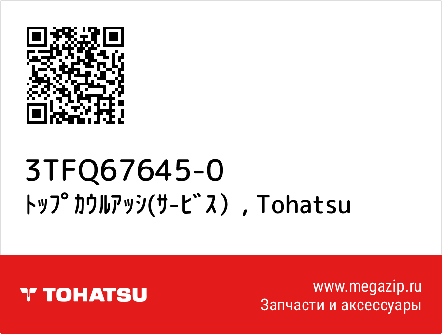 

ﾄｯﾌﾟｶｳﾙｱｯｼ(ｻ-ﾋﾞｽ） Tohatsu 3TFQ67645-0