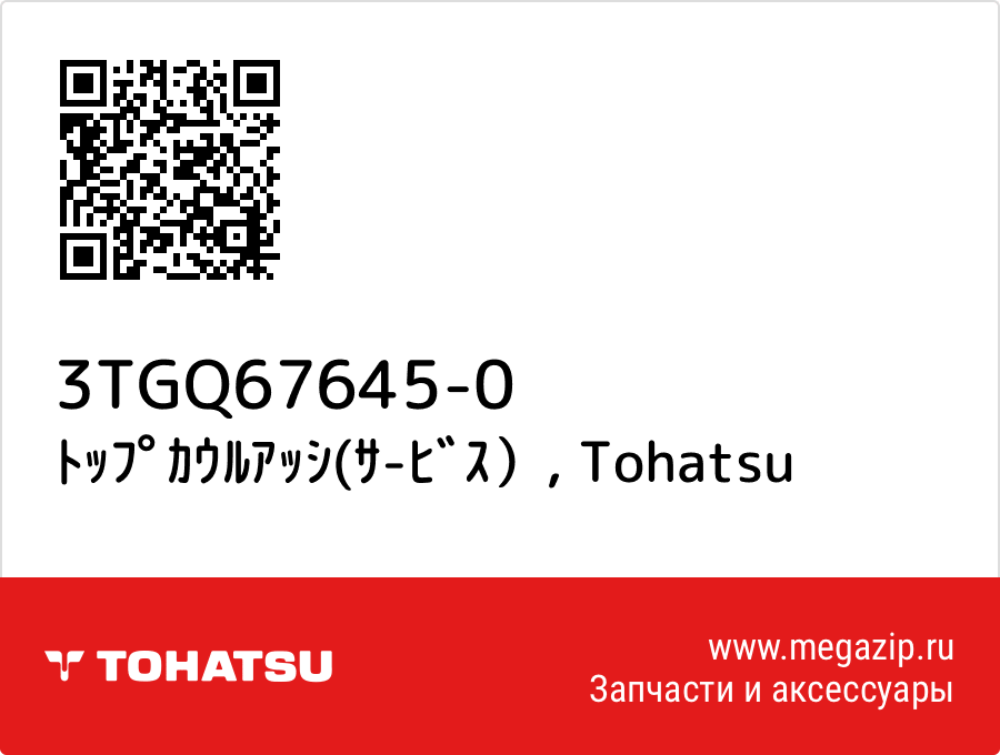 

ﾄｯﾌﾟｶｳﾙｱｯｼ(ｻ-ﾋﾞｽ） Tohatsu 3TGQ67645-0