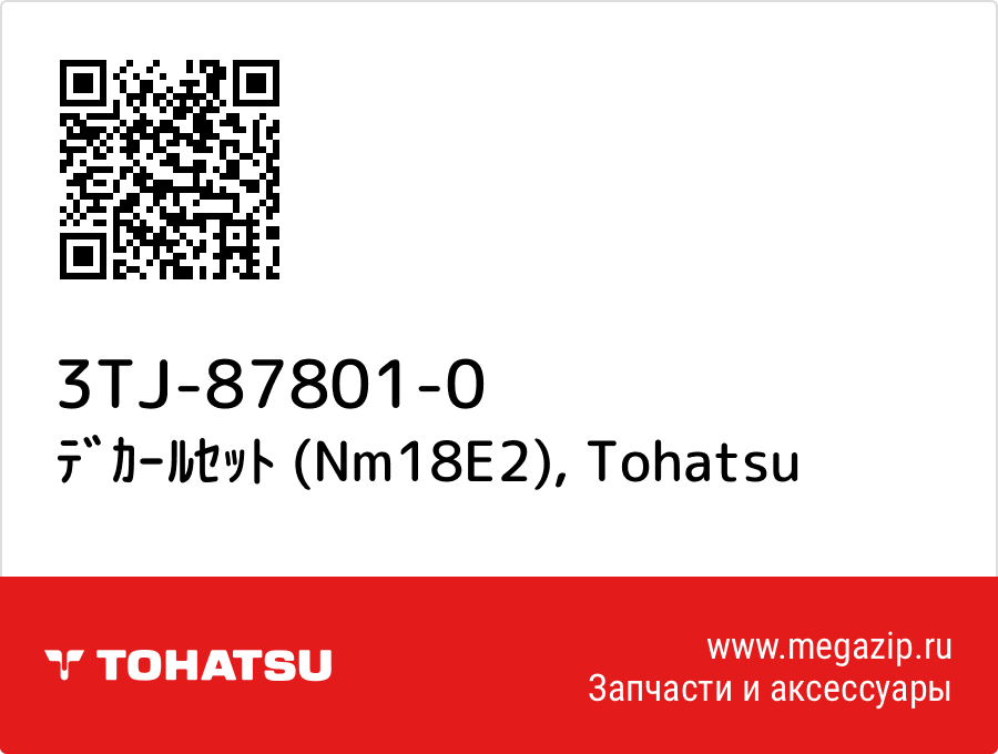 

ﾃﾞｶｰﾙｾｯﾄ (Nm18E2) Tohatsu 3TJ-87801-0