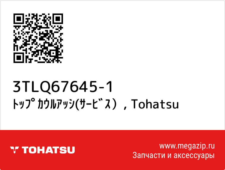 

ﾄｯﾌﾟｶｳﾙｱｯｼ(ｻｰﾋﾞｽ） Tohatsu 3TLQ67645-1