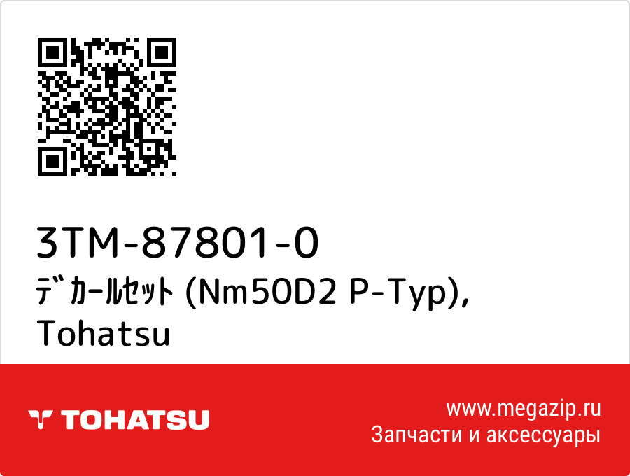 

ﾃﾞｶｰﾙｾｯﾄ (Nm50D2 P-Typ) Tohatsu 3TM-87801-0