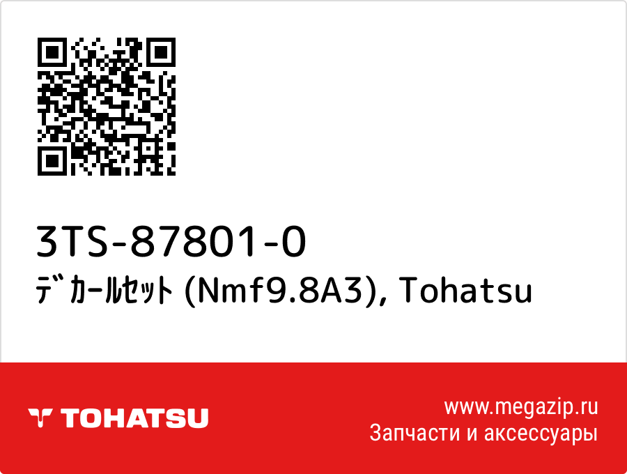 

ﾃﾞｶｰﾙｾｯﾄ (Nmf9.8A3) Tohatsu 3TS-87801-0