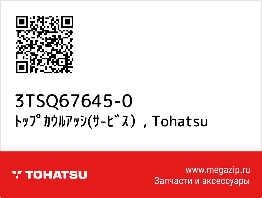

ﾄｯﾌﾟｶｳﾙｱｯｼ(ｻ-ﾋﾞｽ） Tohatsu 3TSQ67645-0