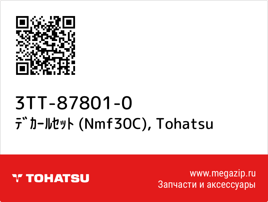

ﾃﾞｶｰﾙｾｯﾄ (Nmf30C) Tohatsu 3TT-87801-0