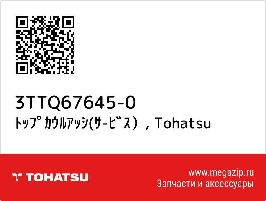 

ﾄｯﾌﾟｶｳﾙｱｯｼ(ｻ-ﾋﾞｽ） Tohatsu 3TTQ67645-0