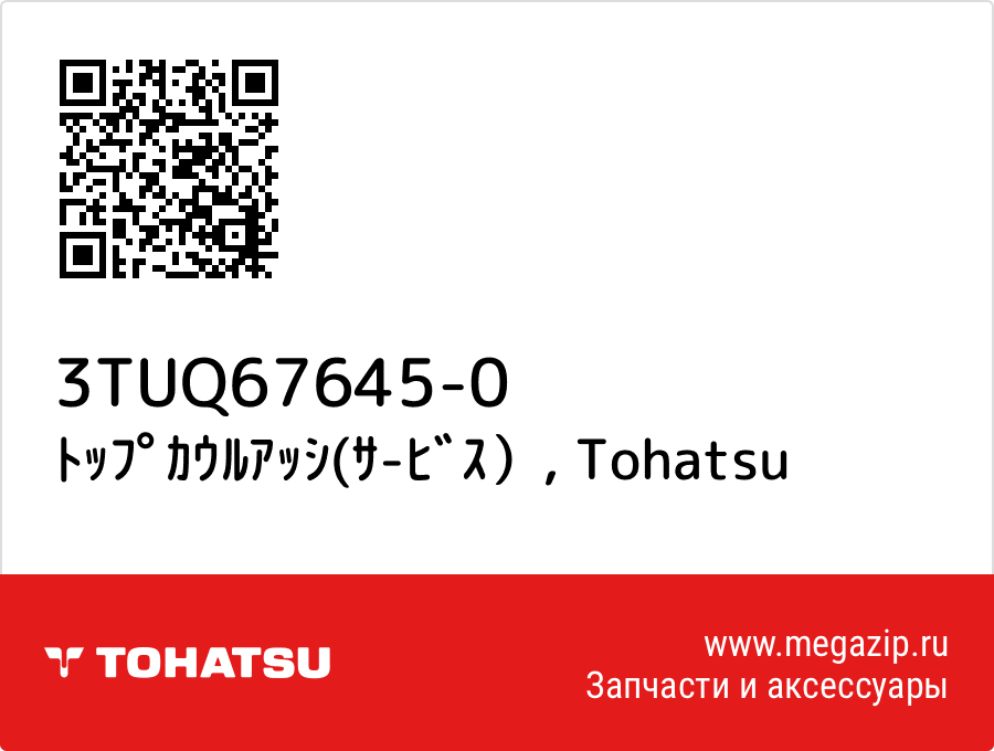 

ﾄｯﾌﾟｶｳﾙｱｯｼ(ｻ-ﾋﾞｽ） Tohatsu 3TUQ67645-0