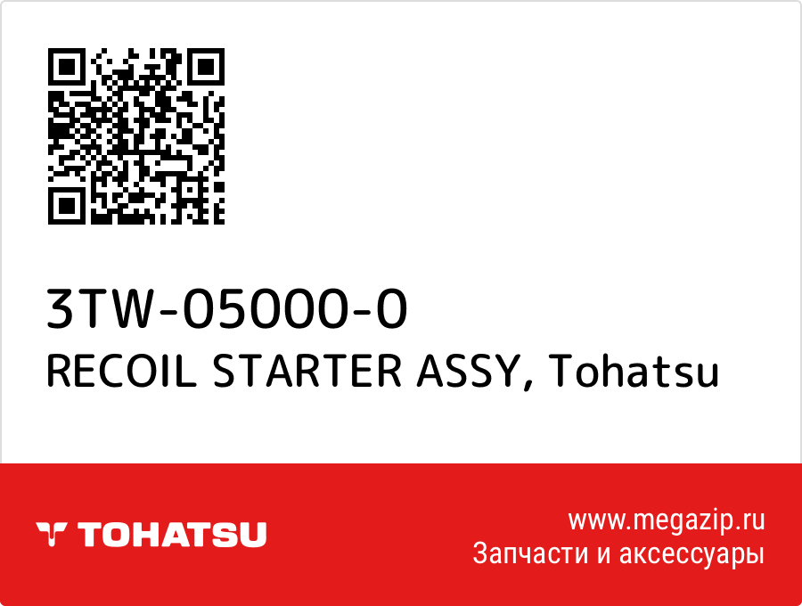 

RECOIL STARTER ASSY Tohatsu 3TW-05000-0