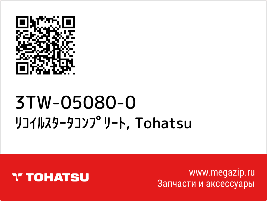 

ﾘｺｲﾙｽﾀｰﾀｺﾝﾌﾟﾘｰﾄ Tohatsu 3TW-05080-0