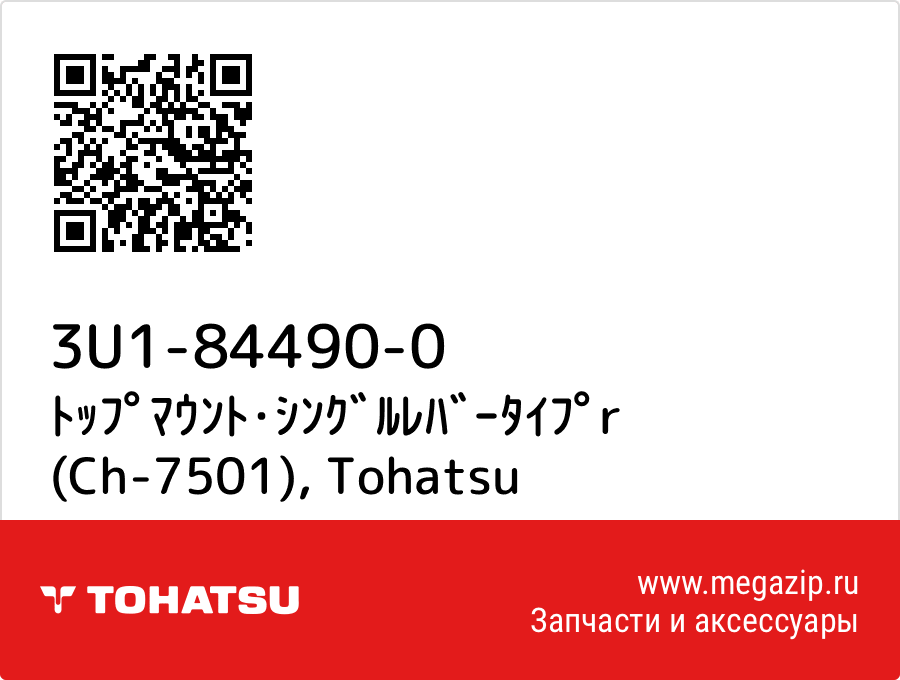 

ﾄｯﾌﾟﾏｳﾝﾄ･ｼﾝｸﾞﾙﾚﾊﾞｰﾀｲﾌﾟr (Ch-7501) Tohatsu 3U1-84490-0