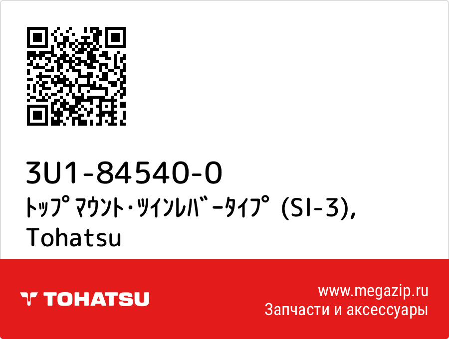 

ﾄｯﾌﾟﾏｳﾝﾄ･ﾂｲﾝﾚﾊﾞｰﾀｲﾌﾟ (Sl-3) Tohatsu 3U1-84540-0