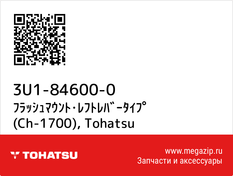 

ﾌﾗｯｼｭﾏｳﾝﾄ･ﾚﾌﾄﾚﾊﾞｰﾀｲﾌﾟ (Ch-1700) Tohatsu 3U1-84600-0