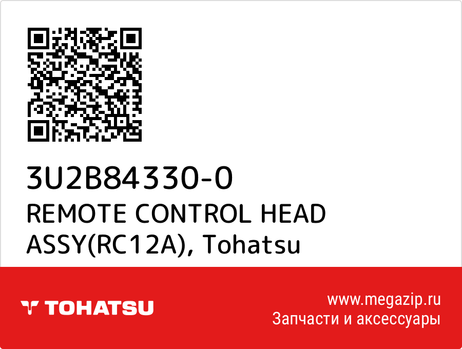 

REMOTE CONTROL HEAD ASSY(RC12A) Tohatsu 3U2B84330-0