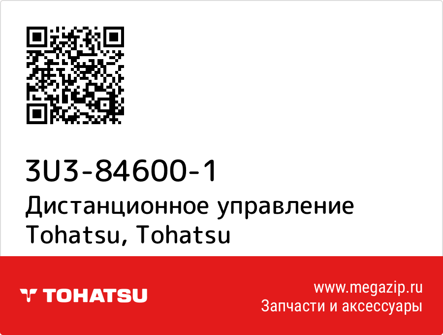 

Дистанционное управление Tohatsu Tohatsu 3U3-84600-1