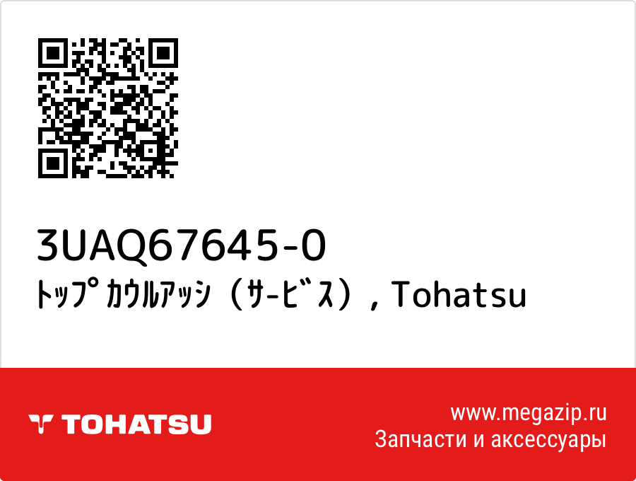 

ﾄｯﾌﾟｶｳﾙｱｯｼ（ｻ-ﾋﾞｽ） Tohatsu 3UAQ67645-0