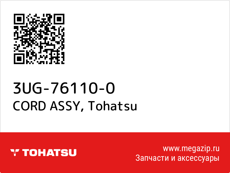 

CORD ASSY Tohatsu 3UG-76110-0