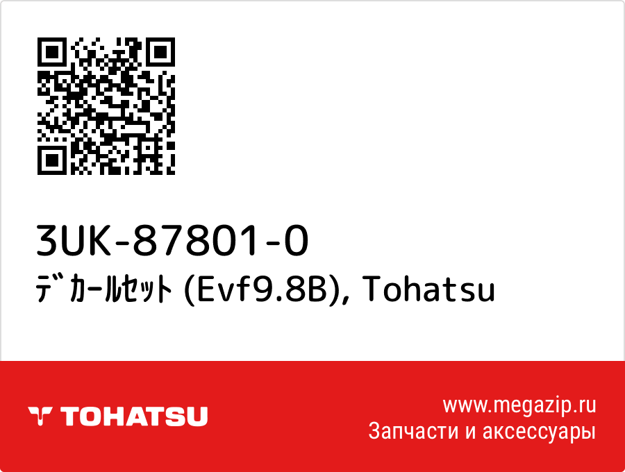 

ﾃﾞｶｰﾙｾｯﾄ (Evf9.8B) Tohatsu 3UK-87801-0