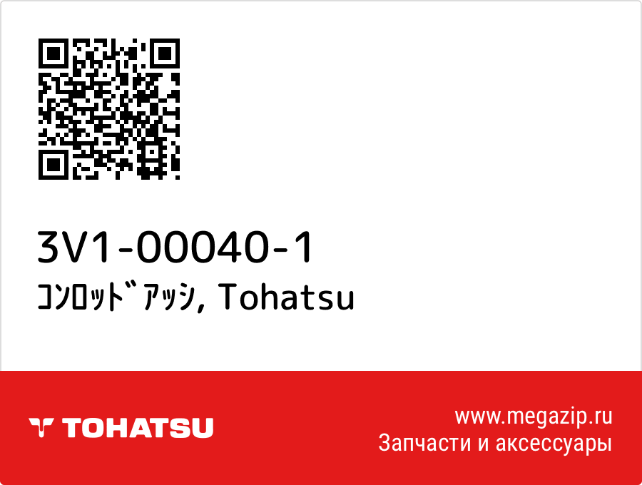 

ｺﾝﾛｯﾄﾞｱｯｼ Tohatsu 3V1-00040-1