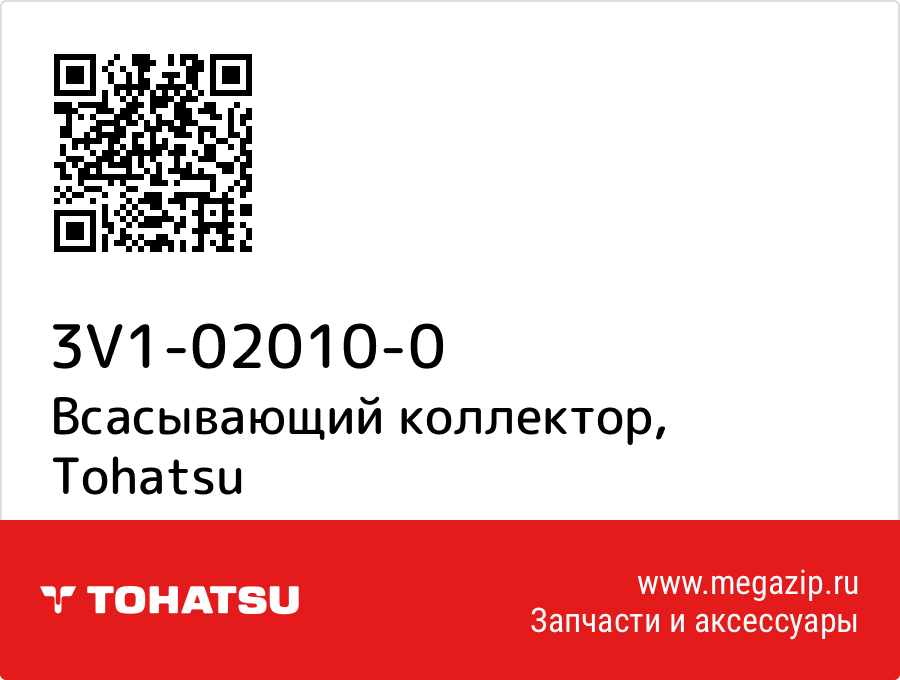 

Всасывающий коллектор Tohatsu 3V1-02010-0