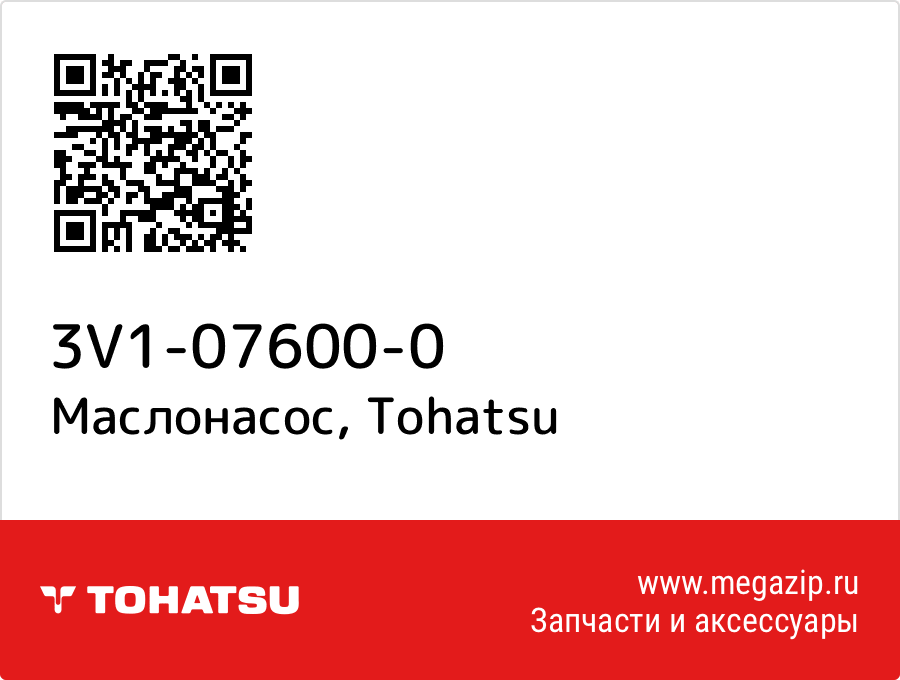 

Маслонасос Tohatsu 3V1-07600-0