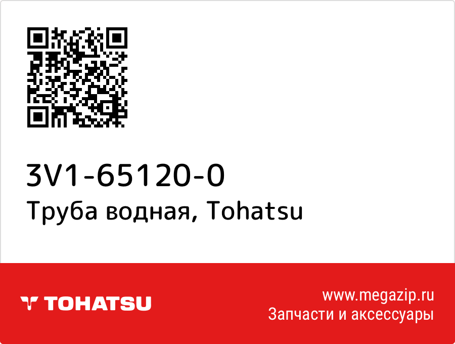 

Труба водная Tohatsu 3V1-65120-0