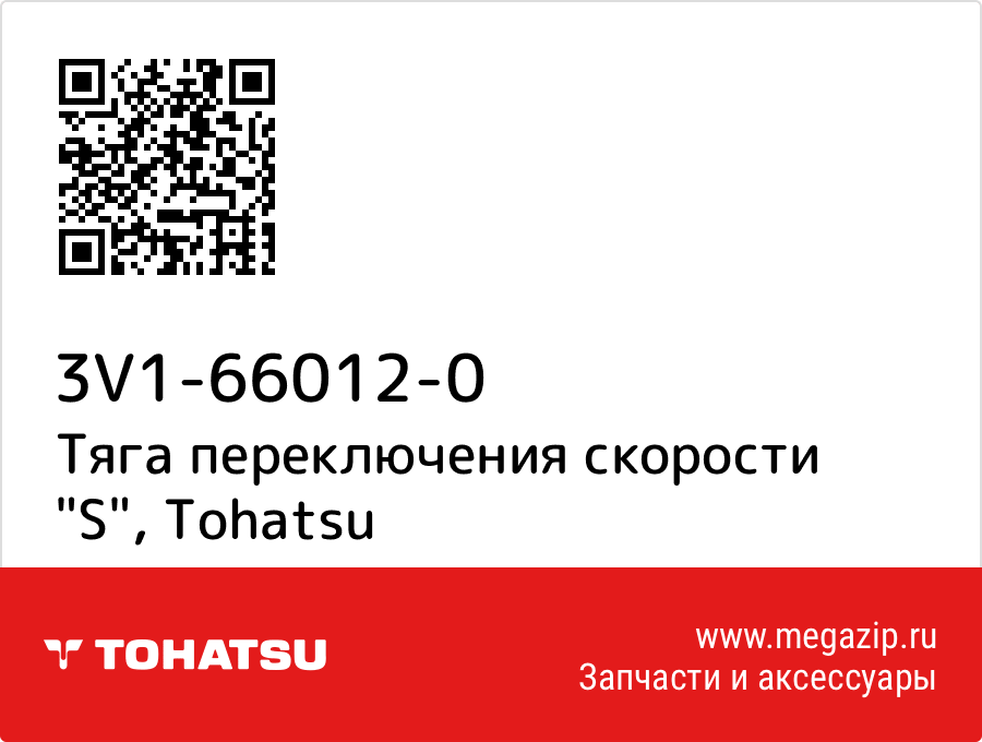 

Тяга переключения скорости "S" Tohatsu 3V1-66012-0