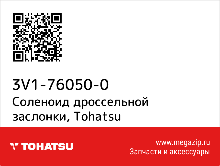 

Соленоид дроссельной заслонки Tohatsu 3V1-76050-0