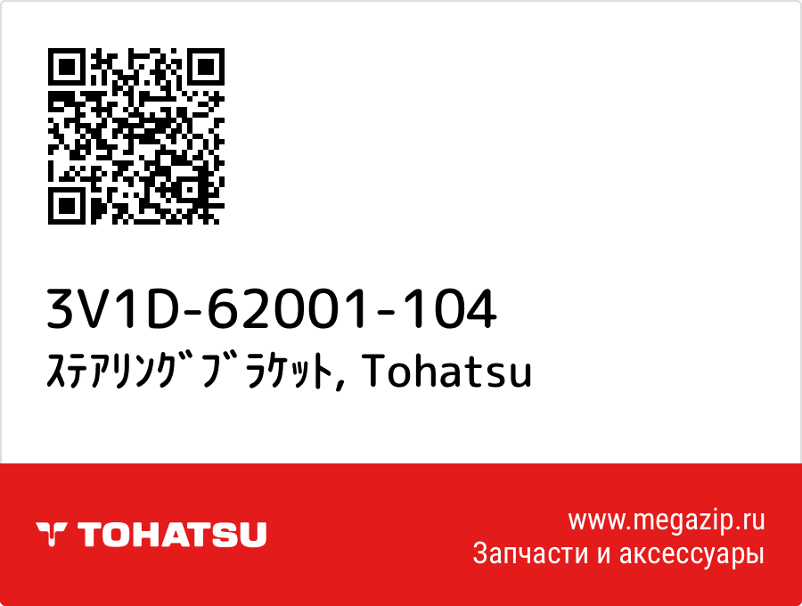 

ｽﾃｱﾘﾝｸﾞﾌﾞﾗｹｯﾄ Tohatsu 3V1D-62001-104