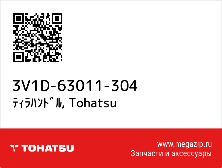 

ﾃｨﾗﾊﾝﾄﾞﾙ Tohatsu 3V1D-63011-304