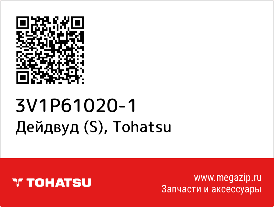 

Дейдвуд (S) Tohatsu 3V1P61020-1