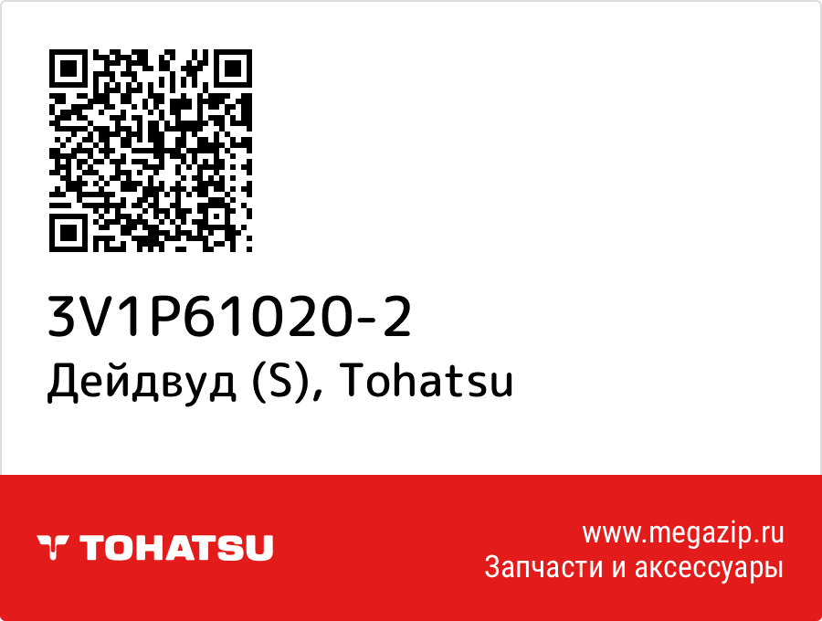 

Дейдвуд (S) Tohatsu 3V1P61020-2