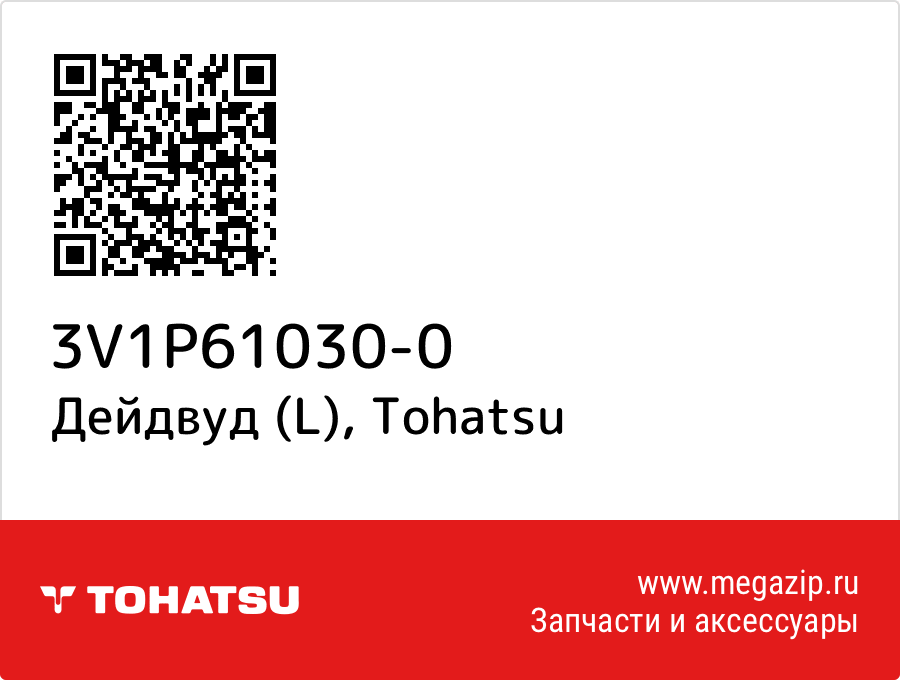 

Дейдвуд (L) Tohatsu 3V1P61030-0