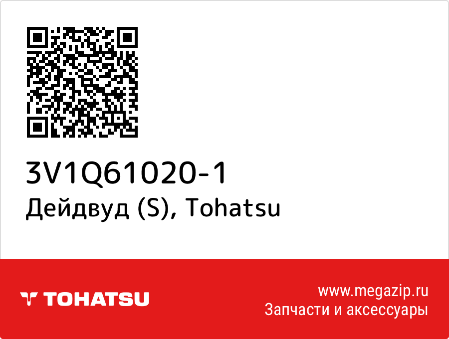 

Дейдвуд (S) Tohatsu 3V1Q61020-1