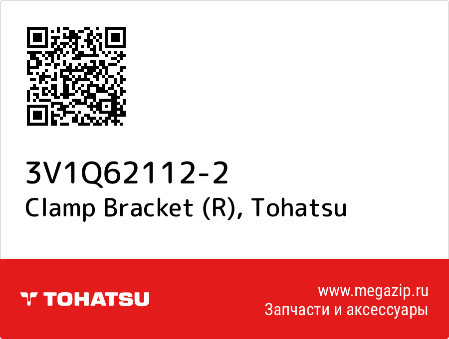 

Clamp Bracket (R) Tohatsu 3V1Q62112-2