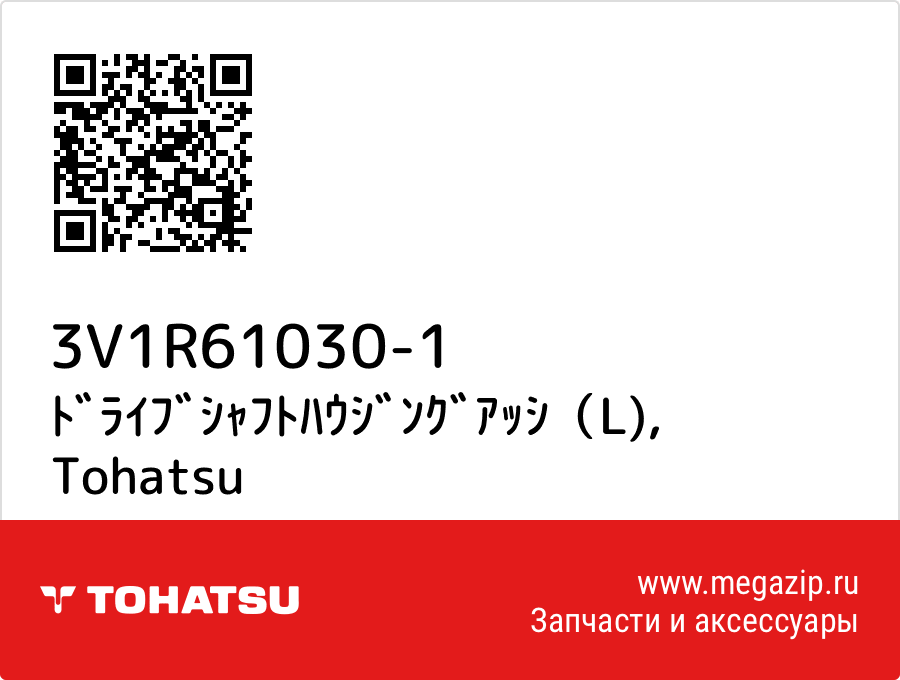

ﾄﾞﾗｲﾌﾞｼｬﾌﾄﾊｳｼﾞﾝｸﾞｱｯｼ（L) Tohatsu 3V1R61030-1