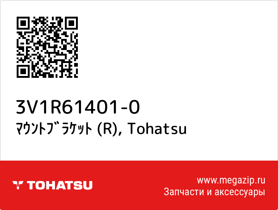 

ﾏｳﾝﾄﾌﾞﾗｹｯﾄ (R) Tohatsu 3V1R61401-0