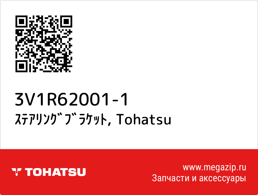 

ｽﾃｱﾘﾝｸﾞﾌﾞﾗｹｯﾄ Tohatsu 3V1R62001-1