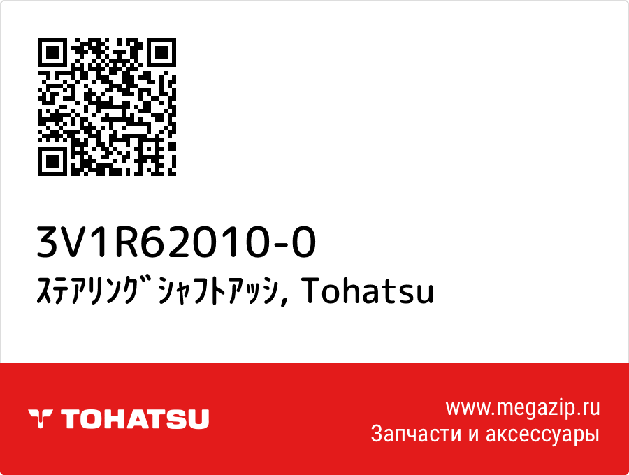 

ｽﾃｱﾘﾝｸﾞｼｬﾌﾄｱｯｼ Tohatsu 3V1R62010-0