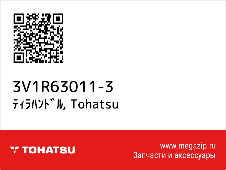 

ﾃｨﾗﾊﾝﾄﾞﾙ Tohatsu 3V1R63011-3