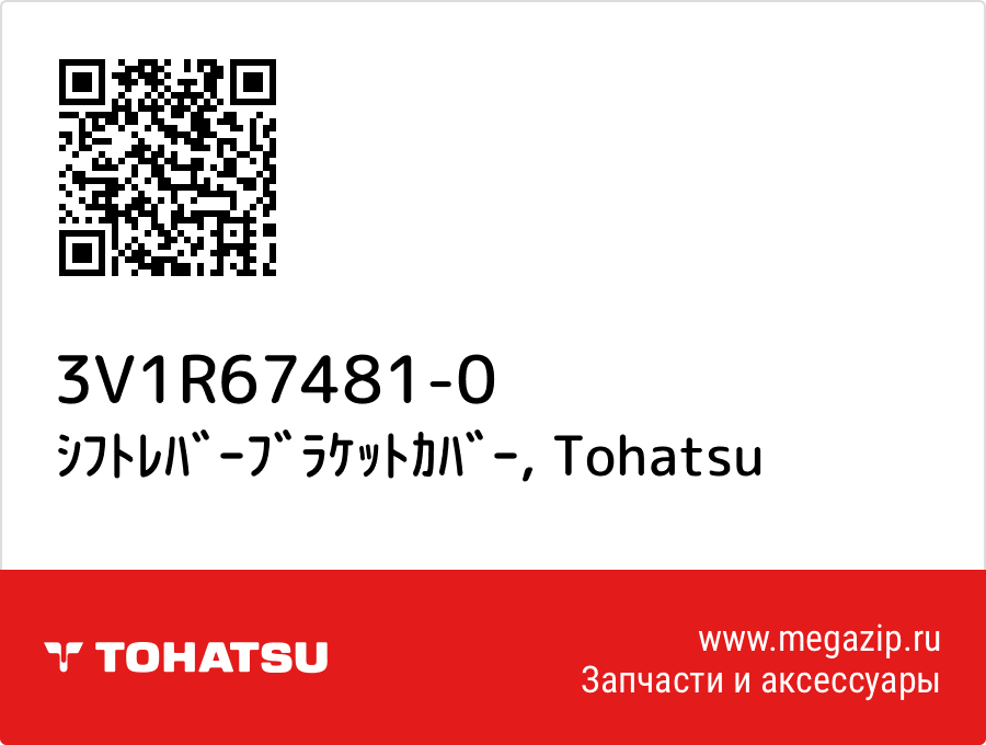

ｼﾌﾄﾚﾊﾞｰﾌﾞﾗｹｯﾄｶﾊﾞｰ Tohatsu 3V1R67481-0