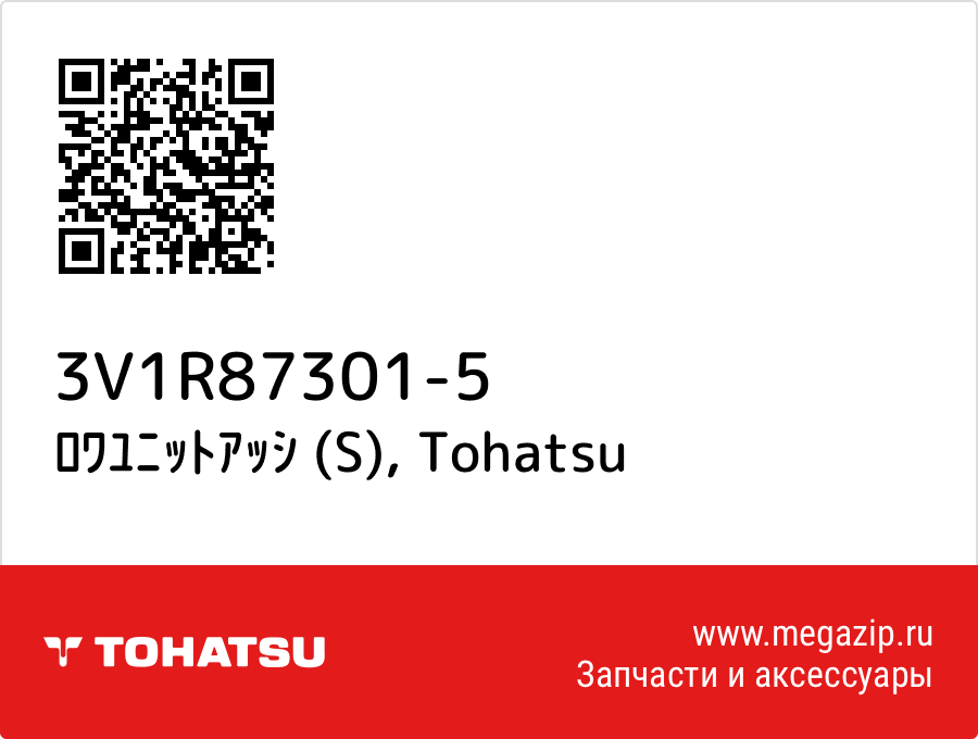 

ﾛﾜﾕﾆｯﾄｱｯｼ (S) Tohatsu 3V1R87301-5