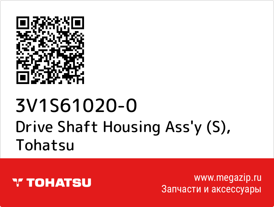 

Drive Shaft Housing Ass'y (S) Tohatsu 3V1S61020-0