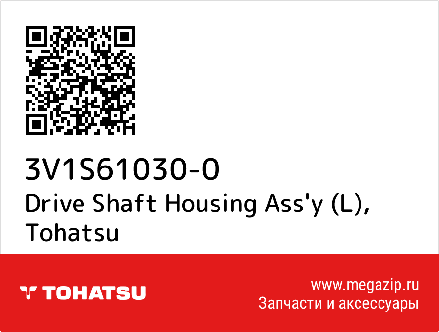 

Drive Shaft Housing Ass'y (L) Tohatsu 3V1S61030-0