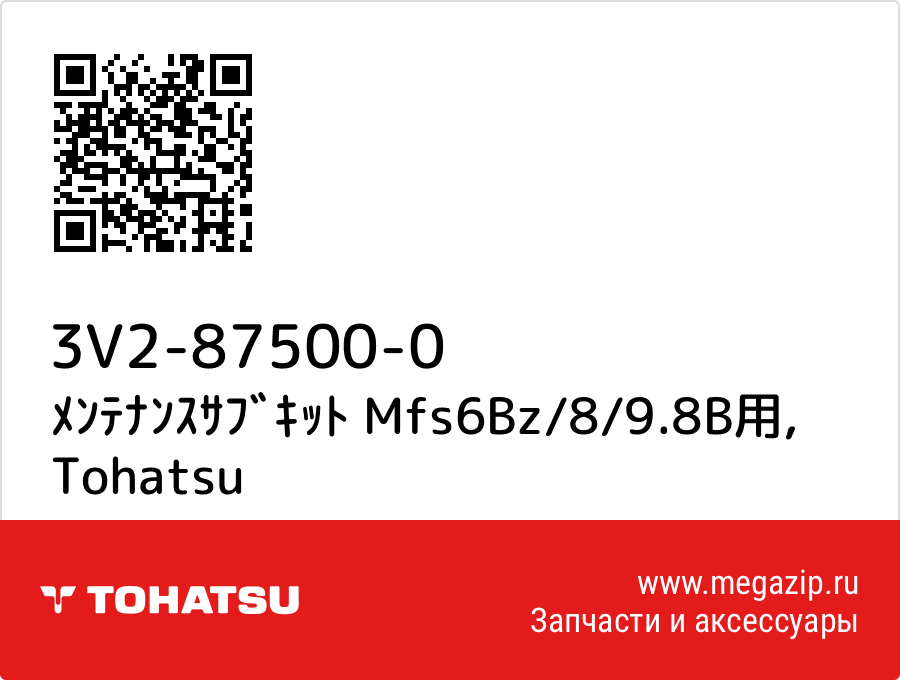 

ﾒﾝﾃﾅﾝｽｻﾌﾞｷｯﾄ Mfs6Bz/8/9.8B用 Tohatsu 3V2-87500-0